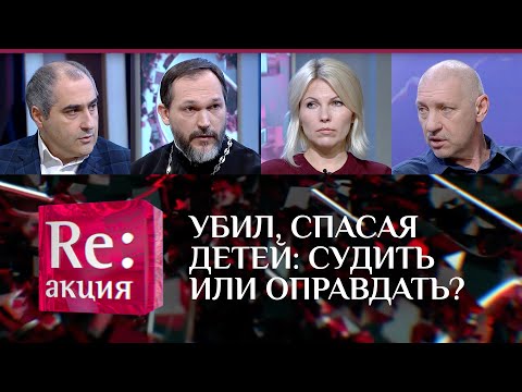 УБИЛ, СПАСАЯ ДЕТЕЙ: СУДИТЬ ИЛИ ОПРАВДАТЬ?