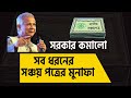 সরকার কমালো সব ধরনের সঞ্চয় পত্রের মুনাফার !১ জুলাই থেকে কমলো সঞ্চয়পত্রের মুনাফা