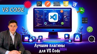 ЛУЧШИЕ ПЛАГИНЫ ДЛЯ VS CODE В 2024