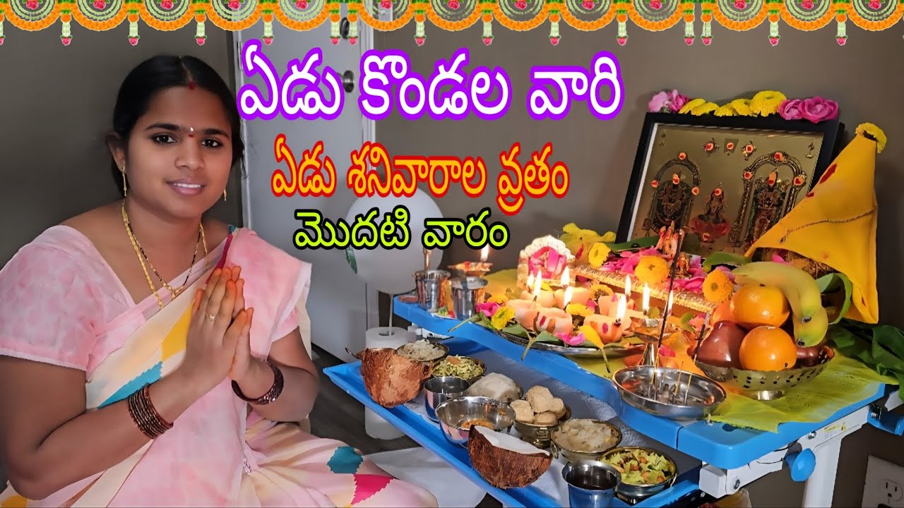 ఏడు కొండల స్వామి ఏడు శనివారాల వ్రతం 🙏🙏@Suharshfamilyincanada 