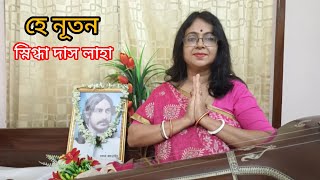 হ নতন He Nuton Snigdha Das Laha
