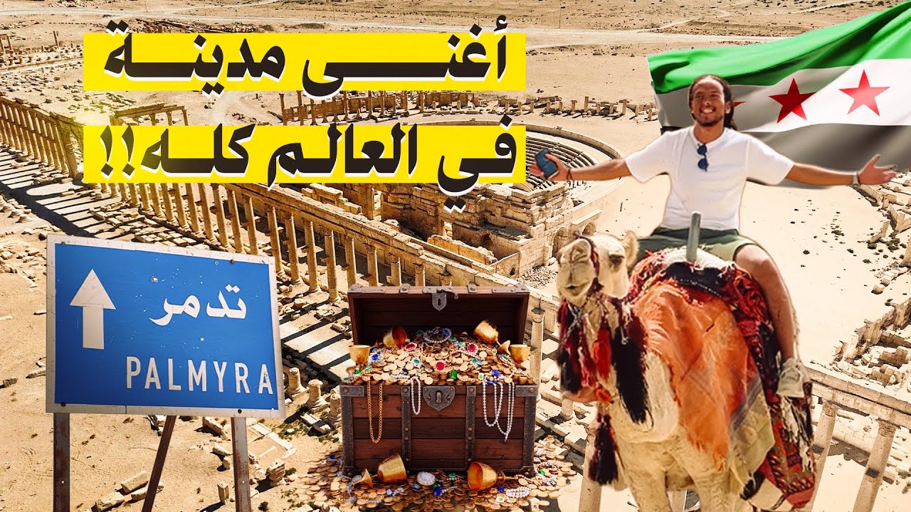 صدمتني هذه المدينة في سوريا 🇸🇾😳 || وصلنا الي مدينة تدمر الآثرية 🏛️‼️