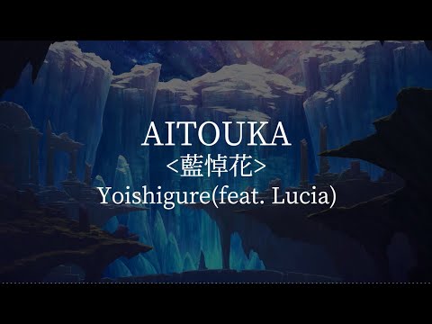 Aitouka(藍悼花) -Yoishigure(feat. Lucia) [kanji/romaji/English lyrics]