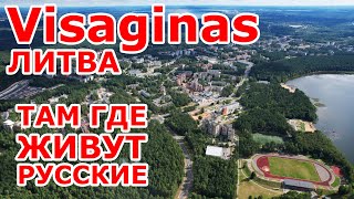 Visaginas 🇱🇹 там где живут русские