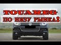 Touareg NF по низу рынка! Самый дешевы Туарег в СПБ!