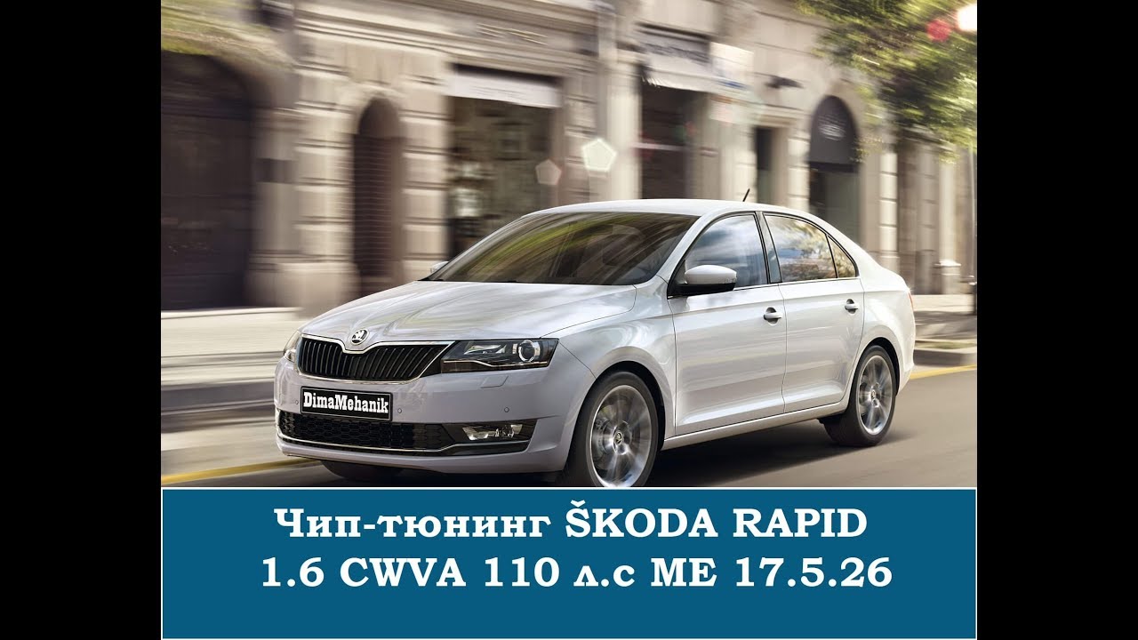 Чип тюнинг SKODA RAPID ME17.5.26. 1.6 110 л.с. 2016 (Шкода рапид ...