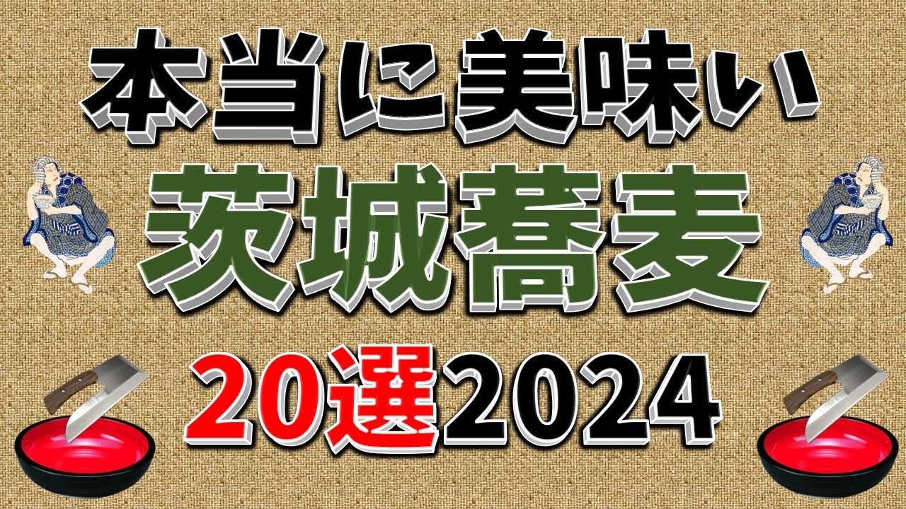 Really Delicious Soba] 20 Truly Delicious Ibaraki Soba! 2024 - YouTube