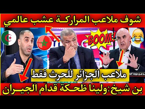 بن شيخ جه ل في البلاطو يا لقرع ركم ضحكتو علينا المراركة كيفاش وحلنا في العشب ياجدك شوف انجلترا