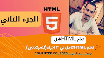 تعلم HTML كامل في 3 اجزاء ( الجزء الثاني )\ كورس  HTML كامل للمبتدئين