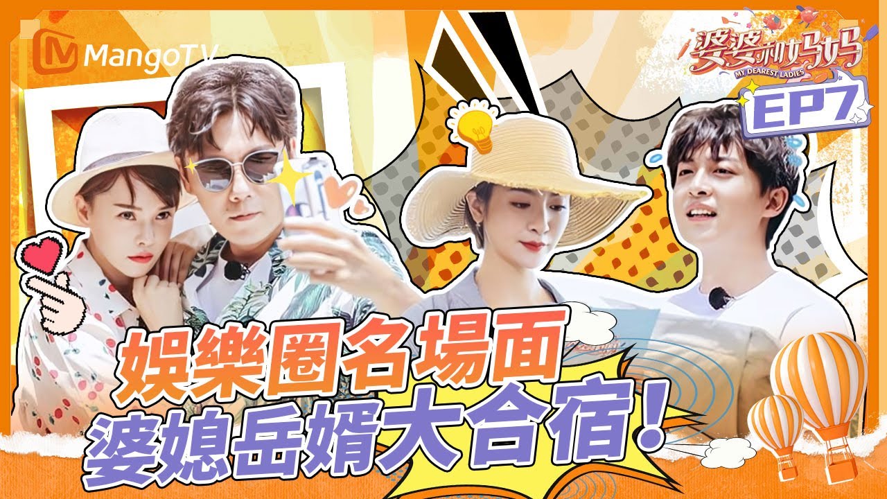 娛樂圈名場面 婆媳岳婿大合宿！《婆婆和妈妈》E7丨MangoTV 王牌綜藝