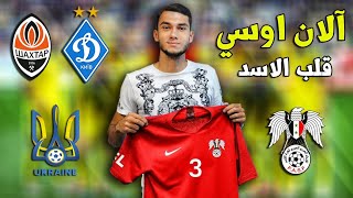 نجم سوري مع عمالقة الدوري الاوكراني | آلان اوسي هل سينضم للمنتخب السوري؟ (معلومات • اهداف • مهارات)