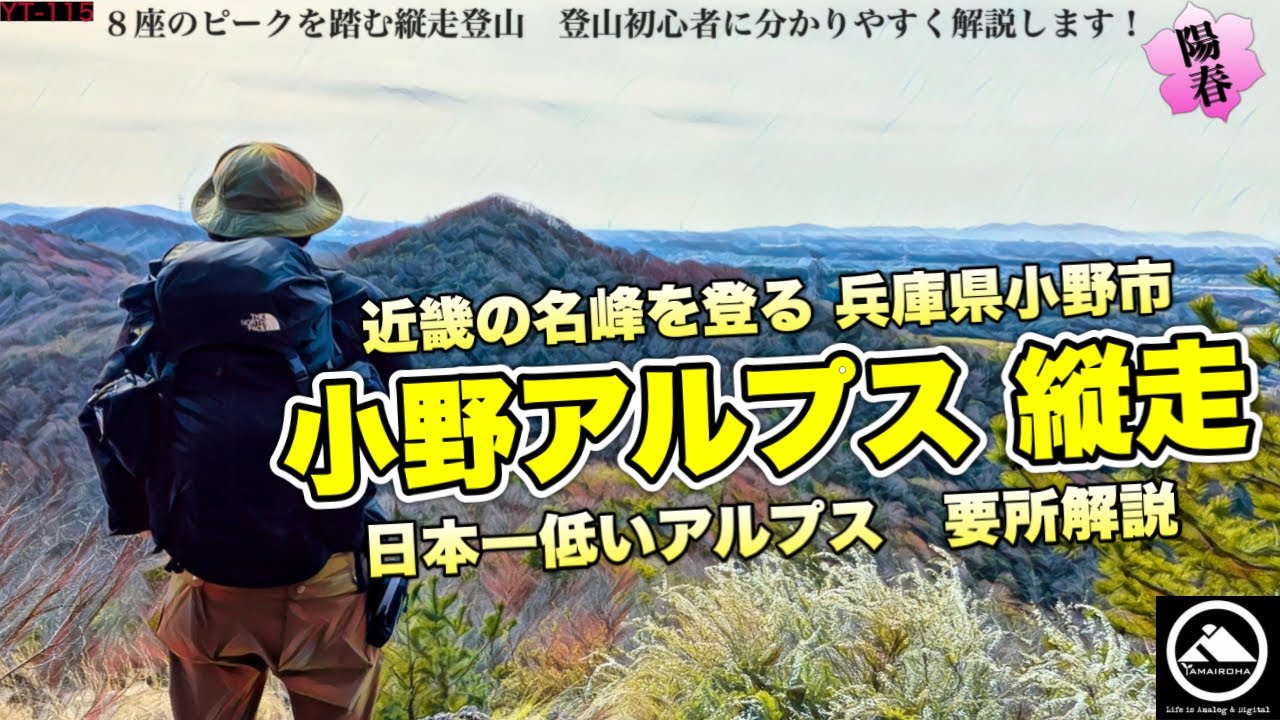 近畿の名峰に登る 小野アルプス 縦走 日本一低いアルプス登山 要所を詳しく解説 Yt 115 Youtube