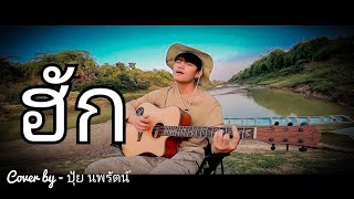 ฮัก - หนุ่ม มีซอ [Cover by - ปุ้ย นพรัตน์]