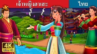 เจ้าหญิงฮาเสะ | The Story of Princess Hase Story | นิทานก่อนนอน | @ThaiFairyTales