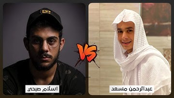أجمل تلاوة مشتركة تجمع بين القارئين اسلام صبحي وعبدالرحمن مسعد - من سورة السجدة | تلاوة هادئة 🌿😍