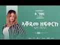 Helen Meles Aqedime Zefqereku сКгсЙРсЛ сИШ сЛШсННсЙАсИисКй Eritrean Music Official Audio Helen Meles Aqedime Zefqereku сКгсЙРсЛ сИШ сЛШсННсЙАсИисКй Eritrean Music Official Audio