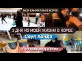 КОРЕЯ ВЛОГ | 3 дня из моей жизни в Корее| Зимние каникулы| как празднуют корейский Новый год?