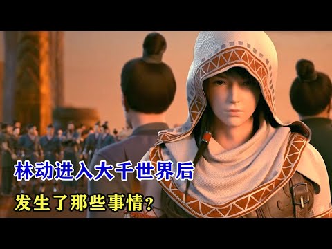 武動乾坤：林動突破祖境，進入大千世界後又發生了什麼？