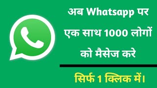 Whatsapp new update 2023 | sirf ek click me 1000 logo ko message send kare