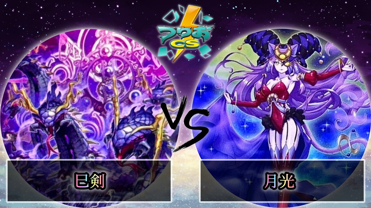 【第4回つりおCS北関東】予選4回戦　巳剣 vs 月光　遊戯王CS大会対戦動画