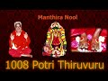 Mantra Nool - 1008 Potri Thiruvuru Mp3 Song