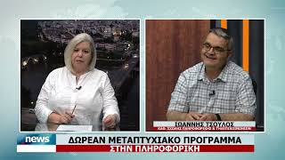 ΔΩΡΕΑΝ ΜΕΤΑΠΤΥΧΙΑΚΟ ΠΡΟΓΡΑΜΜΑ ΣΤΗΝ ΠΛΗΡΟΦΟΡΙΚΗ