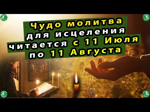 Чудо молитва о здравии читается с 11 Июля по 11 Августа на исцеление! Слушать канон за болящего †🙏