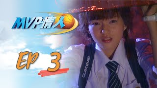 MVP情人 EP03 My MVP Valentine