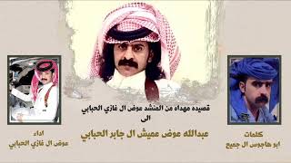 عوض ال غازي الحبابي *2023*