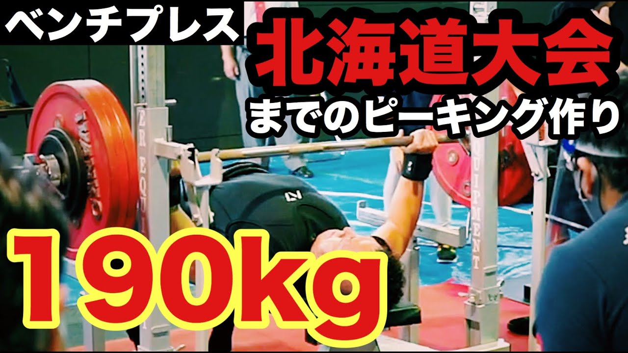 ベンチプレス】190kgを上げるまでのピーキング動画【北海道大会