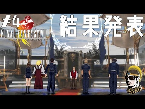 4 実況 Seed試験 結果発表 ゆうしゃ Ffviii Ff8 Youtube