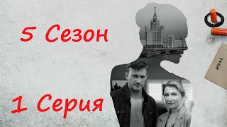 Я иду тебя искать / 5 сезон/ 1 серия / Сериал HD