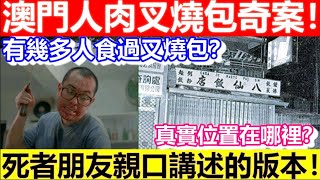 🔴澳門人肉叉燒包奇案！死者朋友親口講述的版本！真實位置在哪裡？又有幾多人食過叉燒包？｜CC字幕｜日更頻道