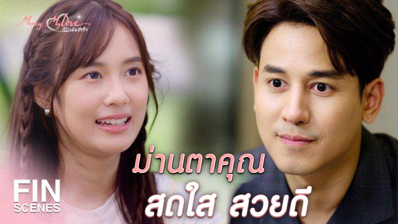 FIN | คุณเกียรตินิยมอันดับ1 ฉันจำคุณได้แล้ว | ก็รักมันปักใจ EP.4 | Ch3Thailand