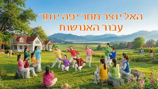 שיר ומחול – "האל יוצר מחר יפה יותר עבור האנושות"