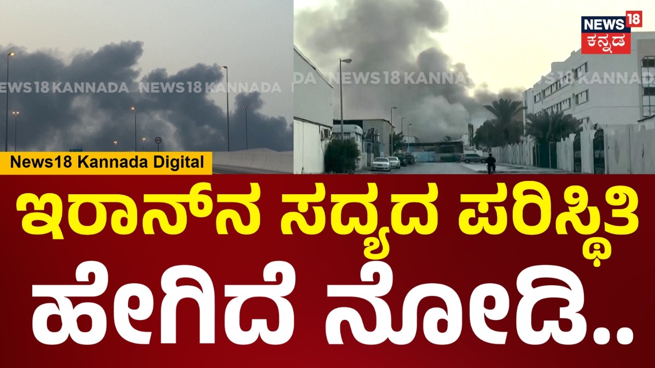 Israel VS Iran War | ಇರಾನ್ ಮೇಲೆ ಮಿಸೈಲ್​ಗಳ ಹಾವಳಿ.. ಸದ್ಯದ ಪರಿಸ್ಥಿತಿ ಹೇಗಿದೆ ನೋಡಿ..| Donald Trump | N18G