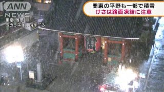 水戸で2センチの積雪 関東甲信けさは路面凍結に注意(2022年2月14日)