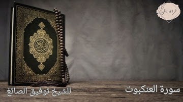 سورة العنكبوت للشيخ توفيق الصائغ