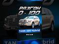 TANK 500 URBAN разгон 0-100 #majorauto #speedMajor #TANK #TANK500