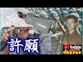 【將軍晚點名】0608週一詭話系列#許願