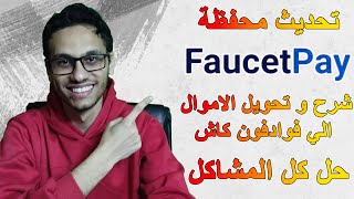 شرح محفظة Faucetpay بعد التحديث وتحويل الاموال منها الي فودافون كاش بدون رسوم | Faucetpay 2024 screenshot 4