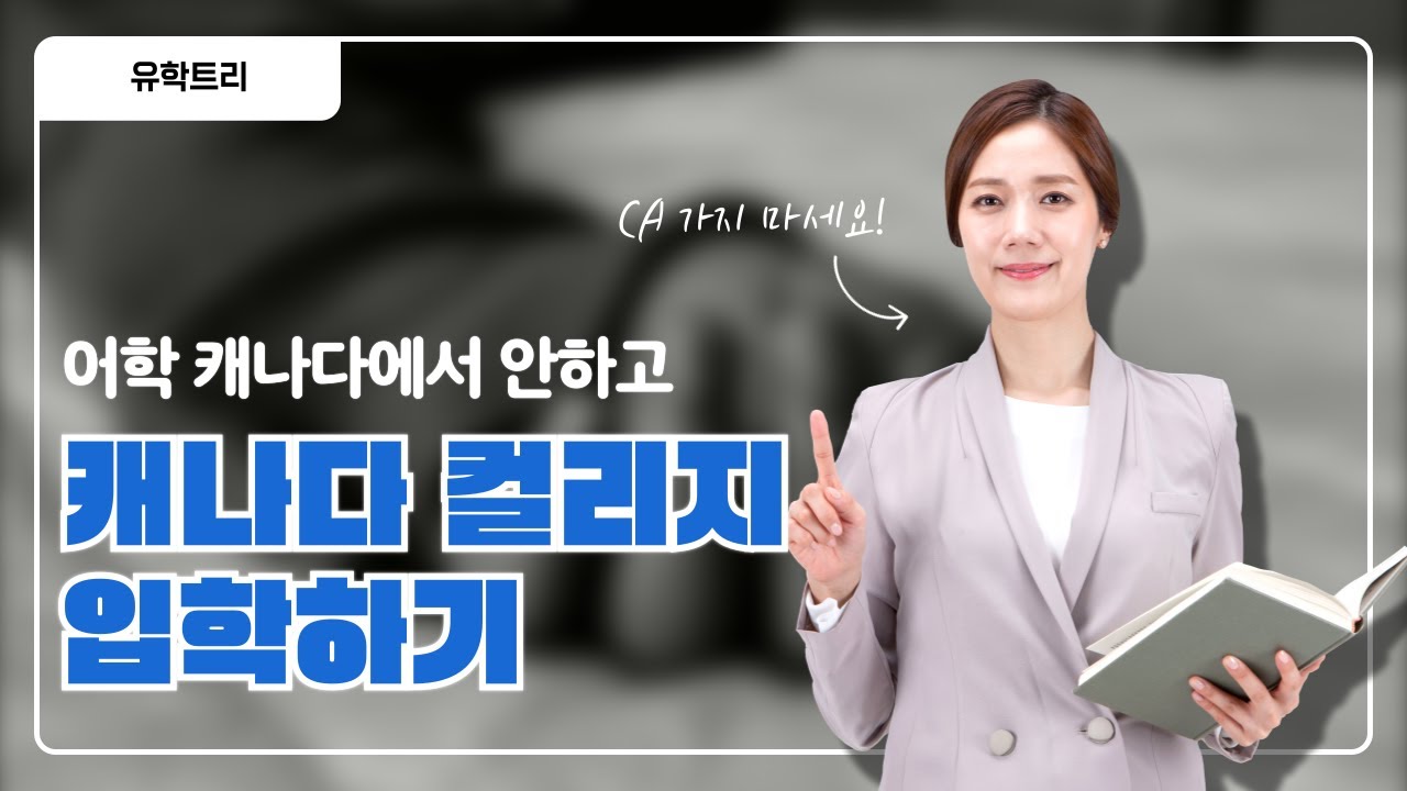 캐나다어학연수 🇨🇦가지 마세요! 유학원 대표원장이 이런말 해도 되나요??