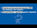 Клинические рекомендации 2021 по сепсису: что нового. Нутритивная терапия: время перемен. 30.11.21