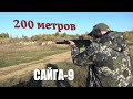 Сайга-9: стрельба на 50-100-200 метров: теперь 4 клёпки!