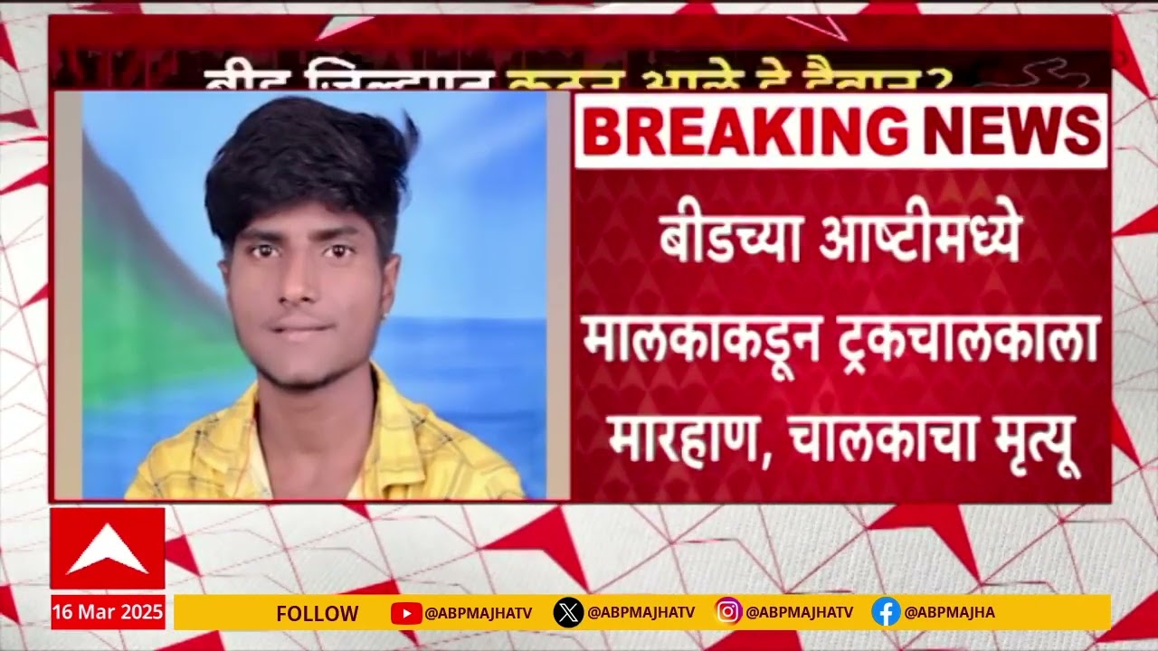 Beed Crime : बीडच्या आष्टीमध्ये मालकाकडून ट्रक चालकाला मारहाण, चालकाचा मृत्यू