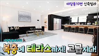 파주신축빌라🏠야당역 역세권 복층 테라스 고급빌라✨럭셔리함이 넘쳐흐르는 집! 호텔인줄🤩
