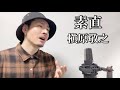 【キー(-1)】素直 / 槇原敬之 Covered by MAKO