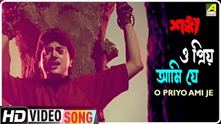 O Priyo Ami Je Shanka Bengali Movie Song Shyamal Banerjee, Kavita Krishnamurthy