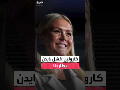 كارولين ليفيت: كارثة أفغانستان تطارد أمريكا وتداعياتها مستمرة