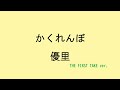 【歌詞付き】かくれんぼ - 優里 (THE FIRST TAKE ver.)
